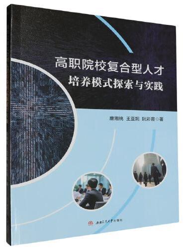 高职院校复合型人才培养模式探索与实践