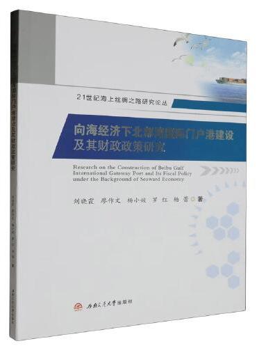 向海经济下北部湾国际门户港建设及其财政政策研究