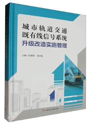 城市轨道交通既有线信号系统升级改造实施管理