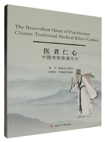 医者仁心：中国传统医德文化　The　Benevolent　Heart　of　Practitioner：Chinese　T