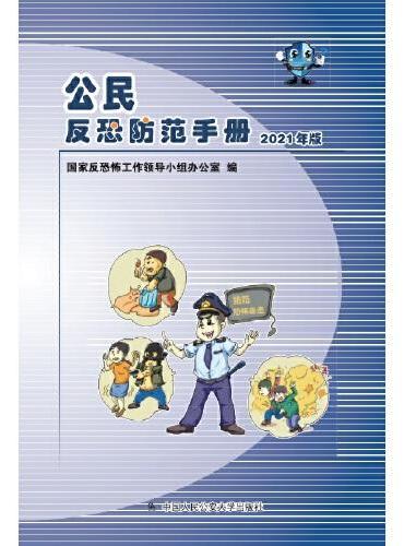 公民反恐防范手册（2021年版）