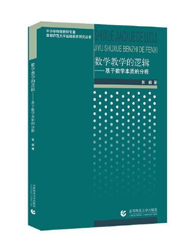 数学教学的逻辑——基于数学本质的分析