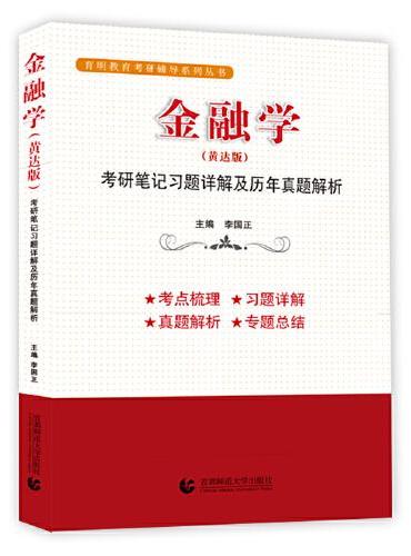 金融学（黄达版）考研笔记习题详解及历年真题解析 主编 李国正 2024版