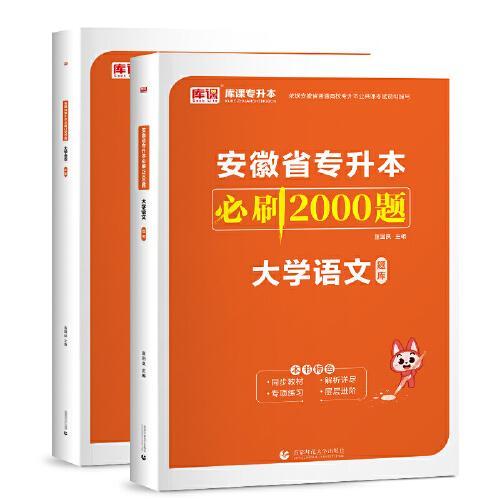 2024年安徽省专升本必刷2000题 大学语文