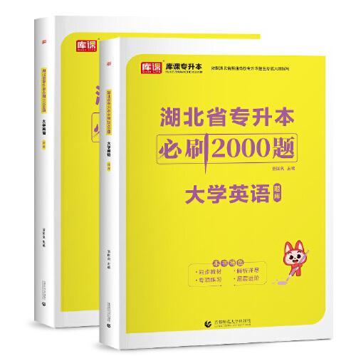 湖北省专升本必刷2000题 大学英语