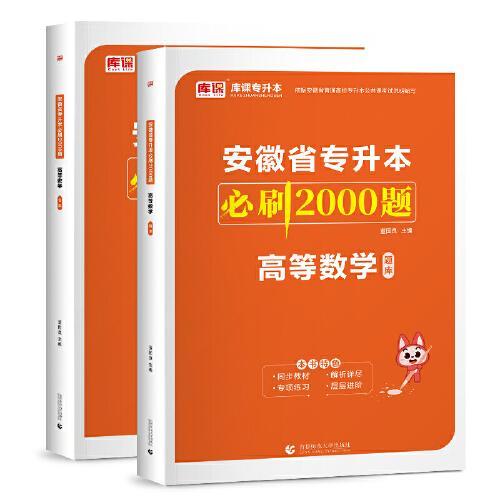 2024年安徽省专升本必刷2000题 高等数学