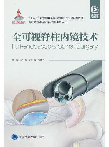 全可视脊柱内镜手术（脊柱微创外科前沿与创新手术丛书）