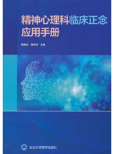 精神心理科临床正念应用手册