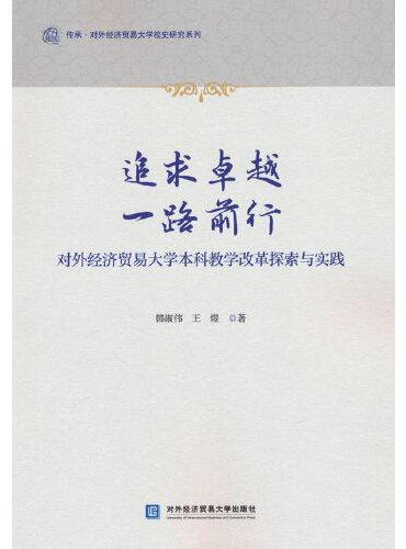 追求卓越 一路前行——对外经济贸易大学本科教学改革探索与实践