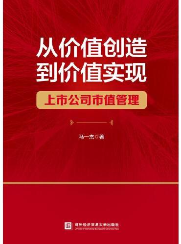 从价值创造到价值实现——上市公司市值管理