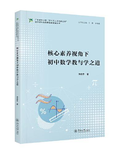 核心素养视角下初中数学教与学之道（广东省中小学“百千万人才培养工程”初中理科名教师培养项目丛书）