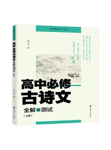 高中必修古诗文全解与测试（上册）