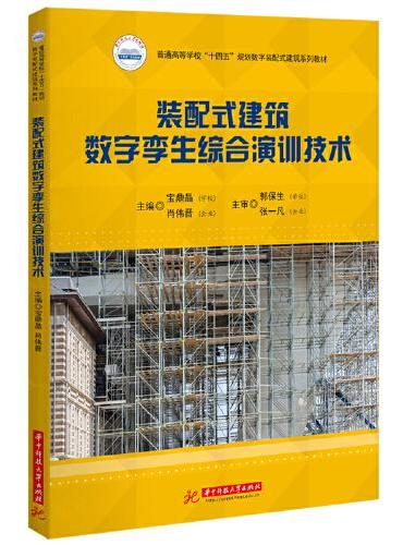 装配式建筑数字孪生综合演训技术