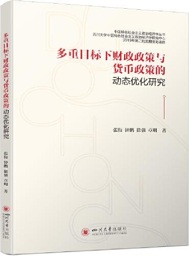 多重目标下财政政策与货币政策的动态优化研究