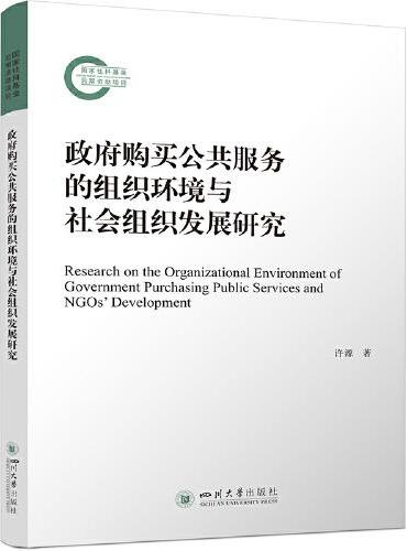 政府购买公共服务的组织环境与社会组织发展研究