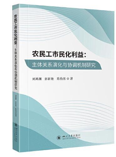 农民工市民化利益：主体关系演化与协调机制研究