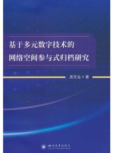 基于多元数字技术的网络空间参与式归档研究