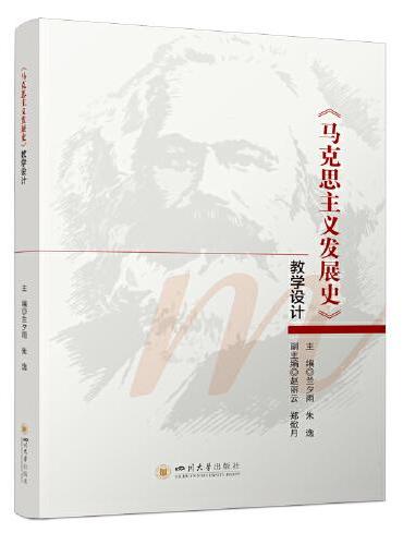 《马克思主义发展史》教学设计