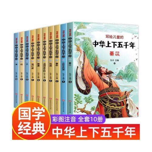 写给儿童的中华上下五千年+学习挂图 全11册 彩色有声伴读注音版 青少年中国历史故事书籍上下五千年史记图画书
