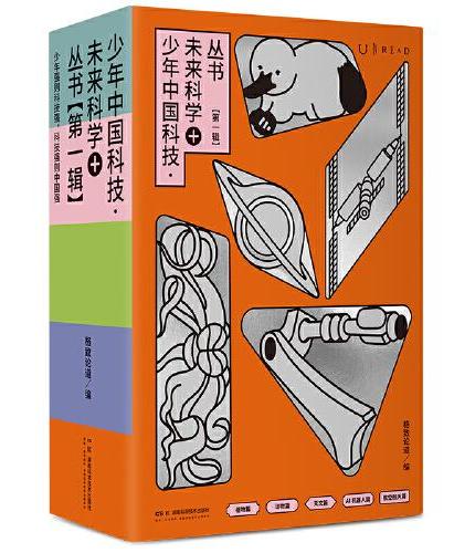 少年中国科技 未来科学+【第一辑】（全5册）来自中科院/清华/北大等科学家群星科普,人工智能/天文航空/AI和机器人,给