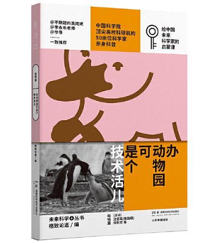 办动物园可是个技术活儿：少年中国科技·未来科学+丛书【动物篇】