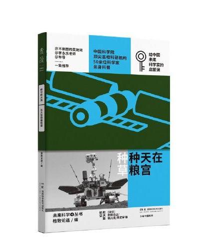 在天宫种粮种草：少年中国科技·未来科学+丛书【航空航天篇】