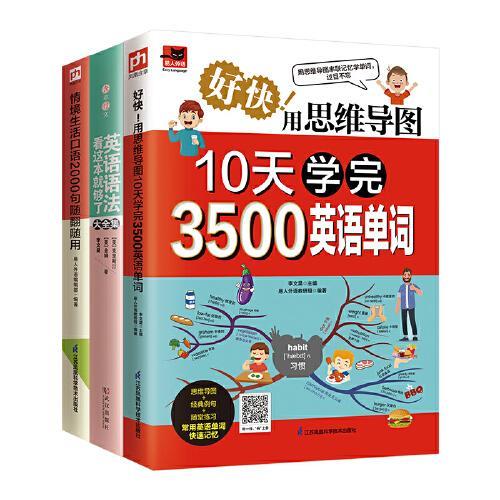 零基础英语学习：情境口语+英语语法+3500单词 英语学习工具全集（全3册 扫码赠配套音频）