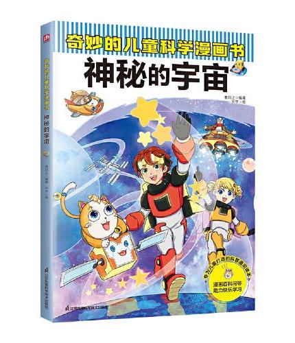 奇妙的儿童科学漫画书 神秘的宇宙   42个与神秘宇宙相关的问题解答，1000多幅精美插画拆解知识，严谨呈现科学细节、全