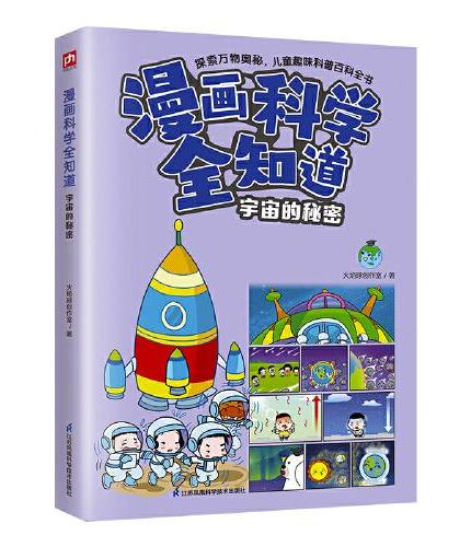 漫画科学全知道奇妙的天气现象+有趣的力学现象+宇宙的秘密（全3册）