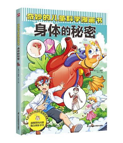 奇妙的儿童科学漫画书 身体的秘密   42个与身体相关的问题解答，100多个健康知识点，严谨呈现科学细节、全面启迪孩子思