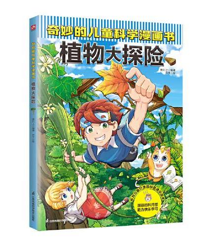 奇妙的儿童科学漫画书 植物大探险   42个与植物相关的问题解答，结构严谨，原创插画拆解科学细节，趣味故事妙趣横生，启迪