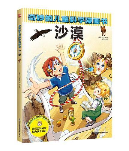 奇妙的儿童科学漫画书 沙漠   38个与沙漠动植物、环境相关的问题解答，100多个科普知识点，严谨呈现科学细节、全面启迪