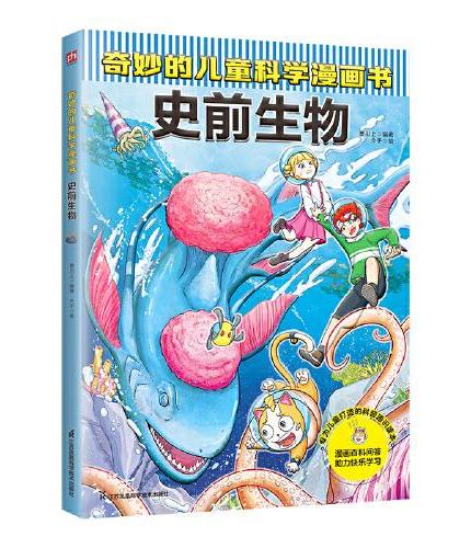 奇妙的儿童科学漫画书 史前生物   39 个与史前生物相关的问题解答，100多个知识点，严谨呈现科学细节、全面启迪孩子思