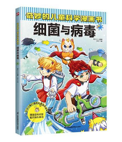 奇妙的儿童科学漫画书 细菌与病毒   40个与细菌病毒相关的问题解答，100多个微生物知识点，严谨呈现科学细节、全面启迪