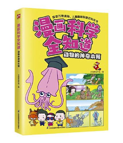 漫画科学全知道 动物的神奇本领  20个关于动物“特技”的趣味漫画故事，4个可爱有趣的小主人公情境式互动，19种“身怀绝