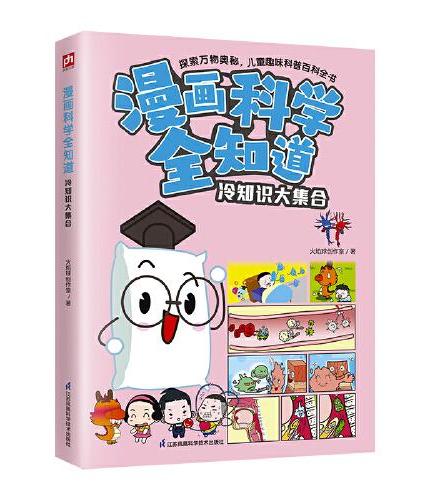 漫画科学全知道冷知识大集合+神奇的声光电+大自然的奥秘（全3册）