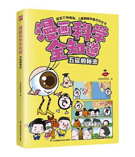 漫画科学全知道不可思议的人体+身体的小秘密+食物的小秘密+五官的秘密（全4册）