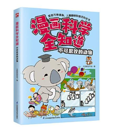 漫画科学全知道 不可思议的动物  19种奇妙动物现身进行科普答疑，生动幽默的语言风格，小朋友们超爱看！