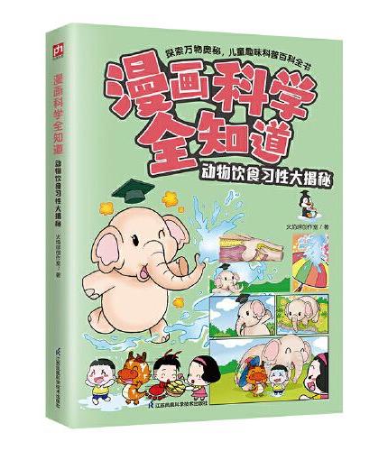 漫画科学全知道 ：动物饮食习性大揭秘