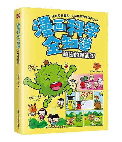 漫画科学全知道 植物的冷知识  6-12岁小学生课外阅读科学启蒙科学解答十万个问号