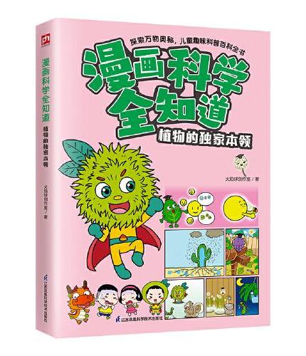 漫画科学全知道 植物的成长答案  6-12岁小学生课外阅读科学启蒙科学解答十万个问号