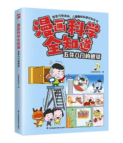 漫画科学全知道 五花八门的感觉   让孩子了解身体，学会保护自己的感觉器官！