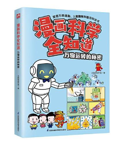 漫画科学全知道 万物运转的秘密  6-12岁小学生课外阅读科学启蒙科学解答十万个问号