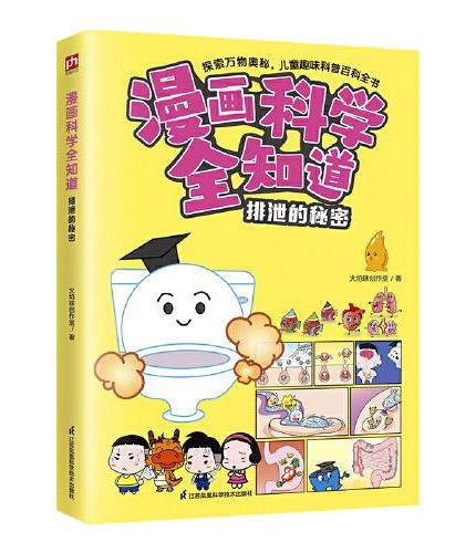 漫画科学全知道 排泄的秘密   让孩子了解身体，更好地呵护健康！