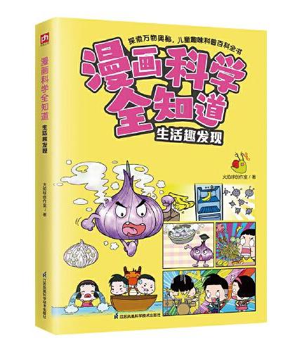 漫画科学全知道 ：生活趣发现  生活中的每一个问题，都是打开科学大门的钥匙！培养小小科学家，从每一天的生活开始！