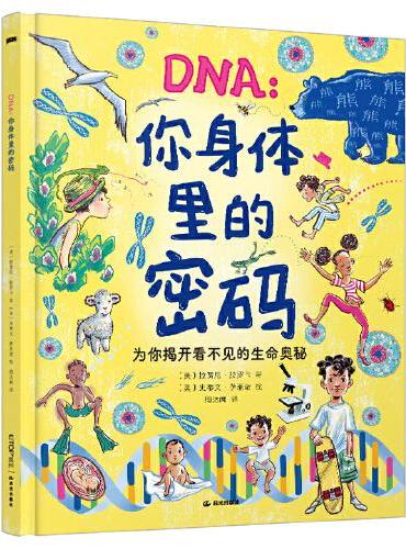 DNA：你身体里的密码