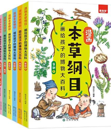 漫画本草纲目 画给孩子的博物大百科（全6册）