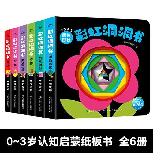 点读版彩虹洞洞书全6册婴儿早教书籍宝宝撕不烂颜色形状恐龙数学启蒙认知绘本0-1-2岁一岁半两岁儿童益智书中英双语触摸推拉