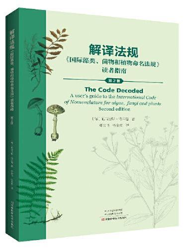 解译法规：《国际藻类、菌物和植物命名法规》读者指南