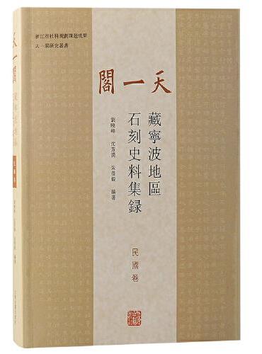 天一阁藏宁波地区石刻史料集录（民国卷）